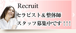 セラピスト&整体師 スタッフ募集中です！