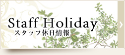 スタッフ休日情報