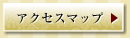 アクセスマップ