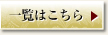 一覧はこちら