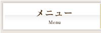 メニュー