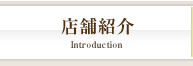 店舗紹介