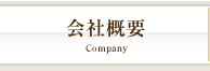 会社概要
