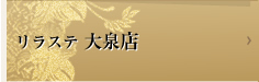 リラステ大泉店
