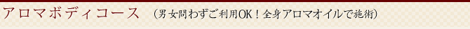 アロマコース