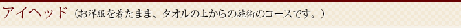 アイヘッド