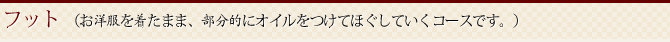フット