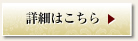 詳細はこちら