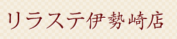 リラステ伊勢崎店