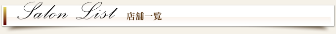 店舗一覧